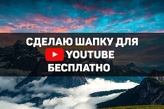 Сделаю шапку для YouTube канала. +3 превью в подарок
