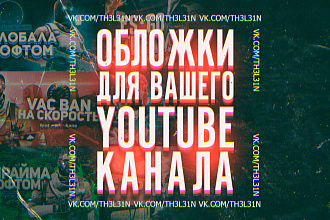 Сделаю обложку для видео на YouTube