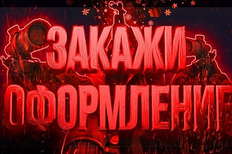 Сделаю превью для видео на любую тематику. Также Оформление