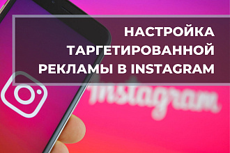 Настрою рекламу в Инстаграм