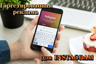 Настройка таргетированной рекламы для сториз и ленты в Instagram