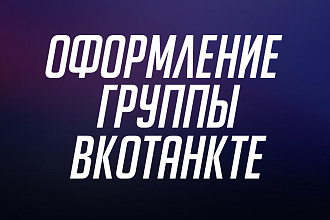 Оформление группы ВК