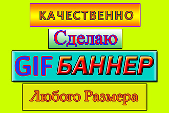 Сделаю GIF Баннер