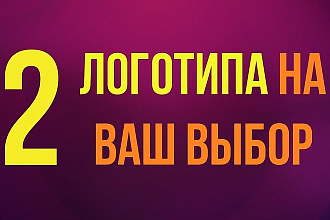 Нарисую для Вас 2 логотипа