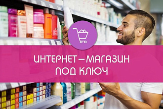 Интернет-магазин под ключ