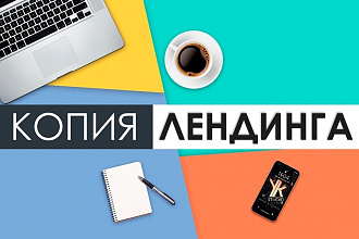 Качественная копия лендинга с заменой форм обратной связи