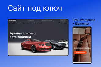 Сайт под ключ на CMS Wordpress