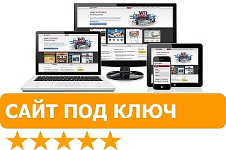 Сайт под ключ