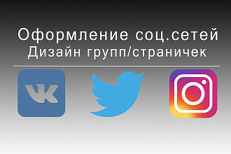 Оформление группы, страницы, паблика в соц. сетях
