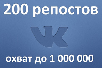 200 репостов любой записи ВКонтакте с охватом до 1000000 человек