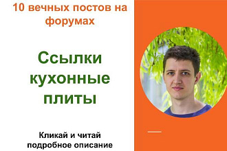 Вечные форумные ссылки кухонные плиты. Посты на форумах, комментарии