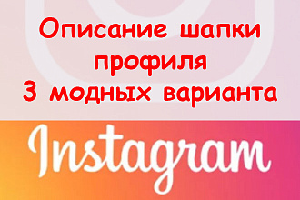 Описание шапки профиля в Инстаграме - Три модных варианта оформления