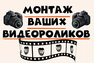 Монтаж ВАШИХ видеороликов