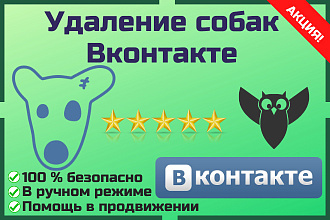 Удаление собак вконтакте