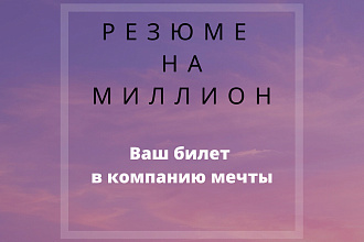 Резюме на миллион. Ваш билет в компанию мечты. Консультация бесплатно