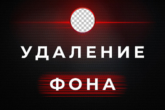 Удаление фона