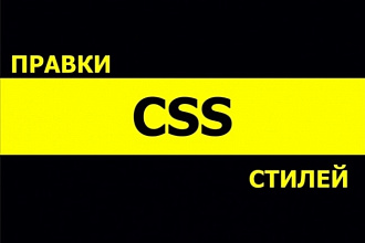 Правки CSS стилей