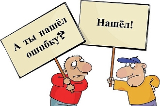 Корректирование и редактирование любых текстов