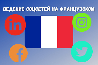 Ведение соцсети на французском языке