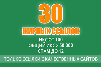 30 жирных ссылок с ИКС от 100 и спамностью до 12
