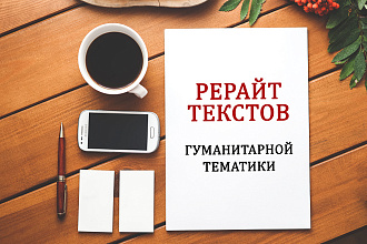 Рерайт текстов гуманитарной тематики