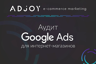 Аудит Google Ads для интернет-магазинов