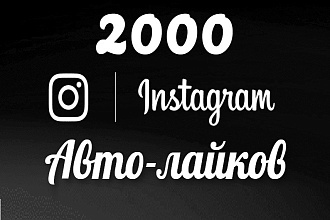 2000 Качественных Авто-лайков на будущие публикации в инстаграм