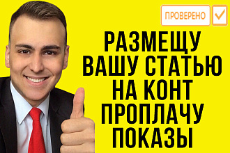 Размещу статью на cont.ws и проплачу 30000 показов. Крауд ссылка