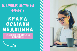 Крауд Ссылки Медицина. размещу ссылки на форумах для вашего сайта