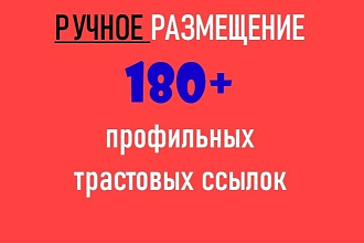 Размещение 180 профильных трастовых ссылок