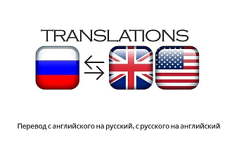 Перевод текста с английского на русский, с русского на английский