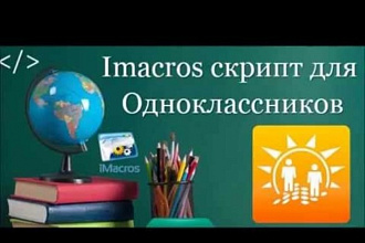 Скрипт Imacros для продвижения в Одноклассниках