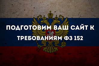 Подготовлю сайт к закону 152фз - о перс. данных ФЗ- 152 от 27.07.06