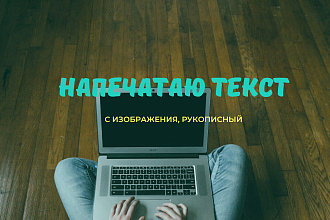 Напечатаю текст
