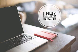 Напишу яркий оригинальный сценарий для вашего мероприятия или события