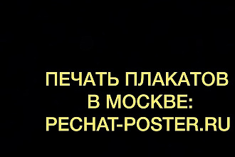 Печать плакатов,постеров, чертежей в Москве