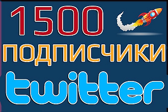 Twitter подписчики. 1500 подписчиков в Твиттер