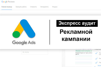 Экспресс аудит Google Ads
