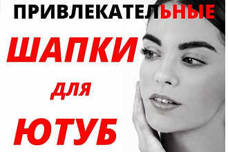 Создам шапку для ютуб канала красиво и качественно