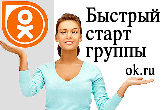 Сделаю быстрый старт группы в Одноклассниках