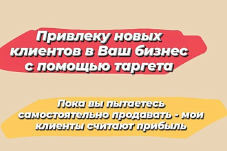 Качественно настрою таргет для Вашего бизнеса