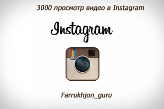 3000 просмотров видео в Instagram