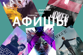 Работы в PhotoShop постеры,коллажи,афиша,плакаты