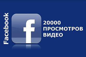 Просмотры на Facebook