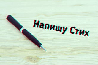 Напишу стихотворение, песню, частушку
