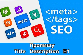 Пропишу мета-теги Titlе, Description и H1 для 10 страниц