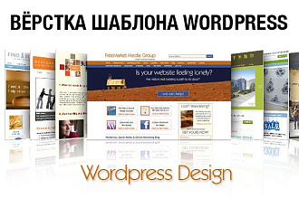 Натяжка шаблона сайта на WordPress