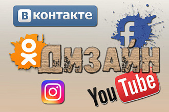Дизайн социальных сетей