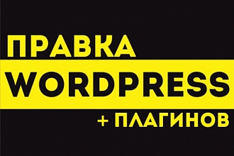 Правки сайта на Wordpress