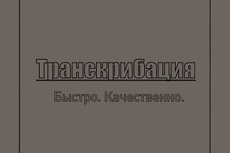 Транскрибация